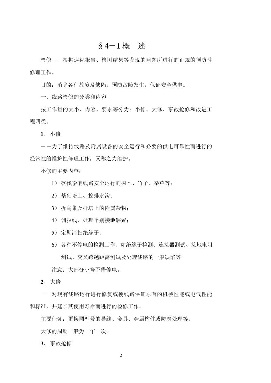 第4章架空输电线路的停电检修_第2页