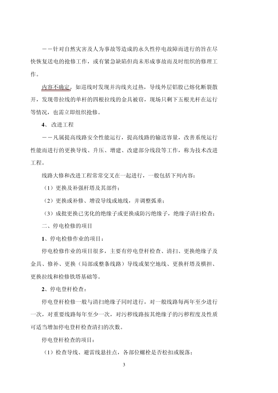 第4章架空输电线路的停电检修_第3页