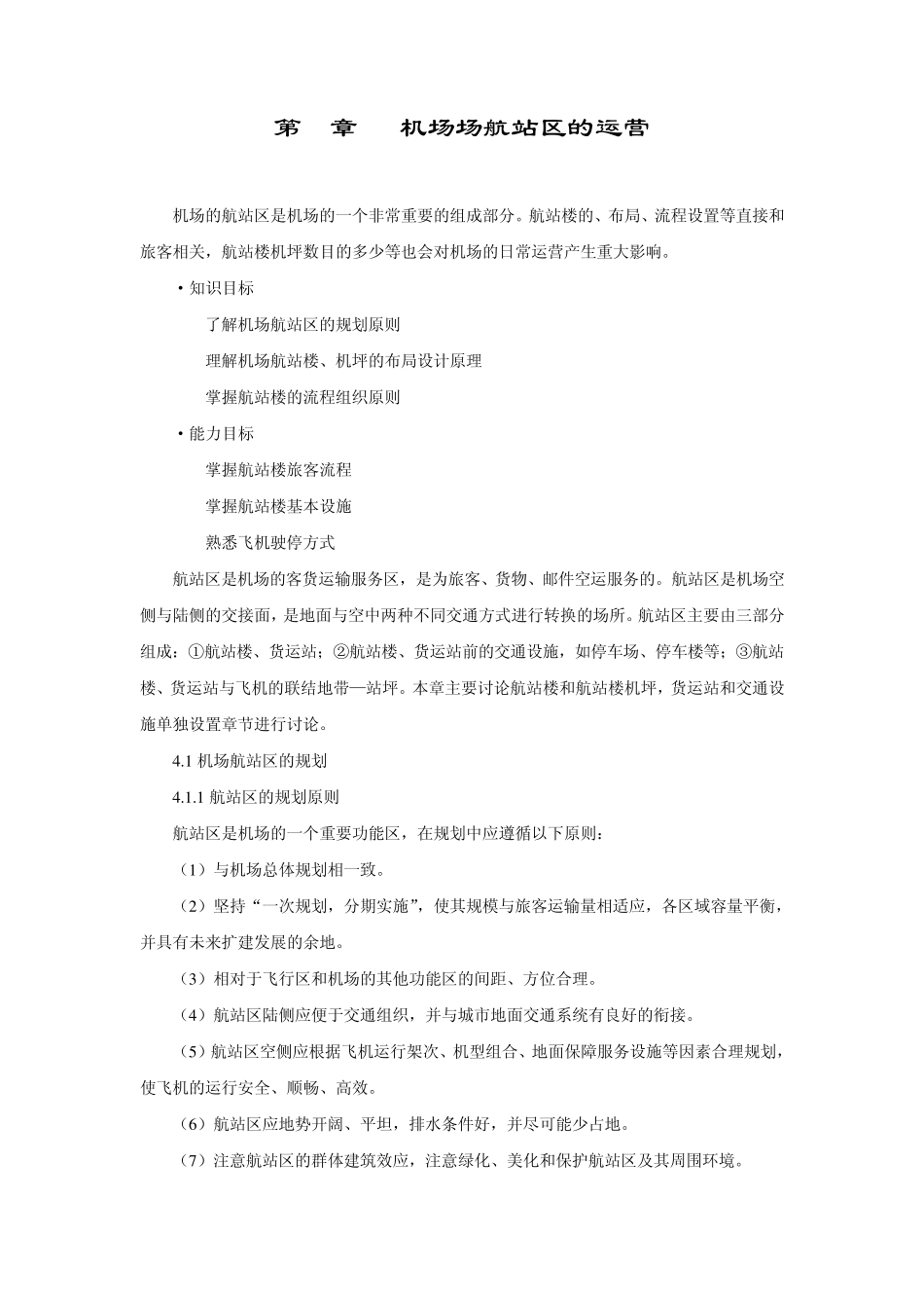 第4章机场场航站区的运营_第1页