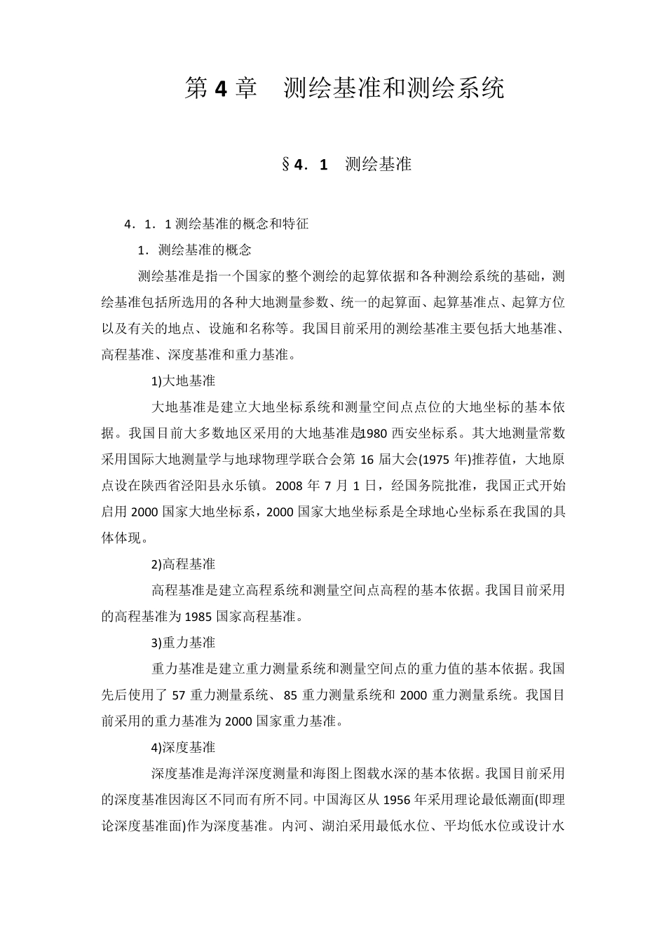 第4章测绘基准和测绘系统_第1页
