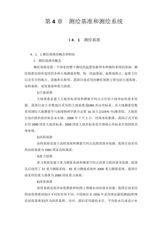 第4章测绘基准和测绘系统