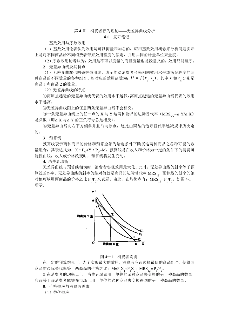 第4章消费者行为理论——无差异曲线分析_第1页