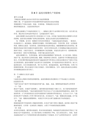 第4章温度对植物生产的影响