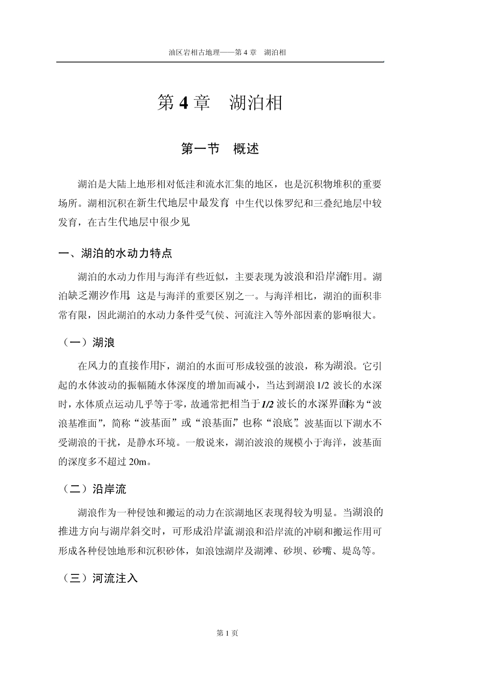 第4章湖泊相_第1页