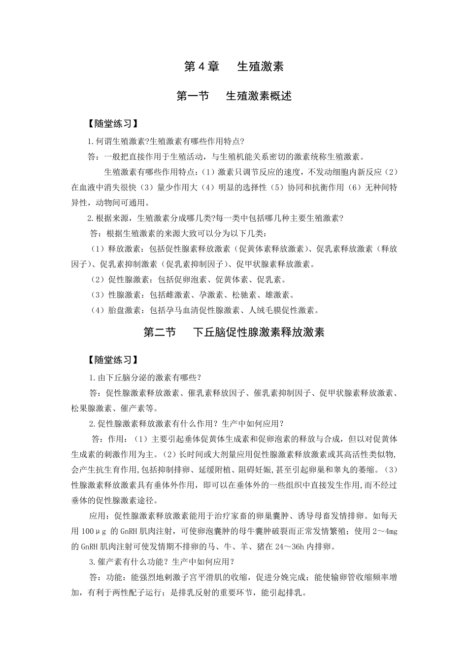 第4章生殖激素随堂练习和综合测试答案_第1页