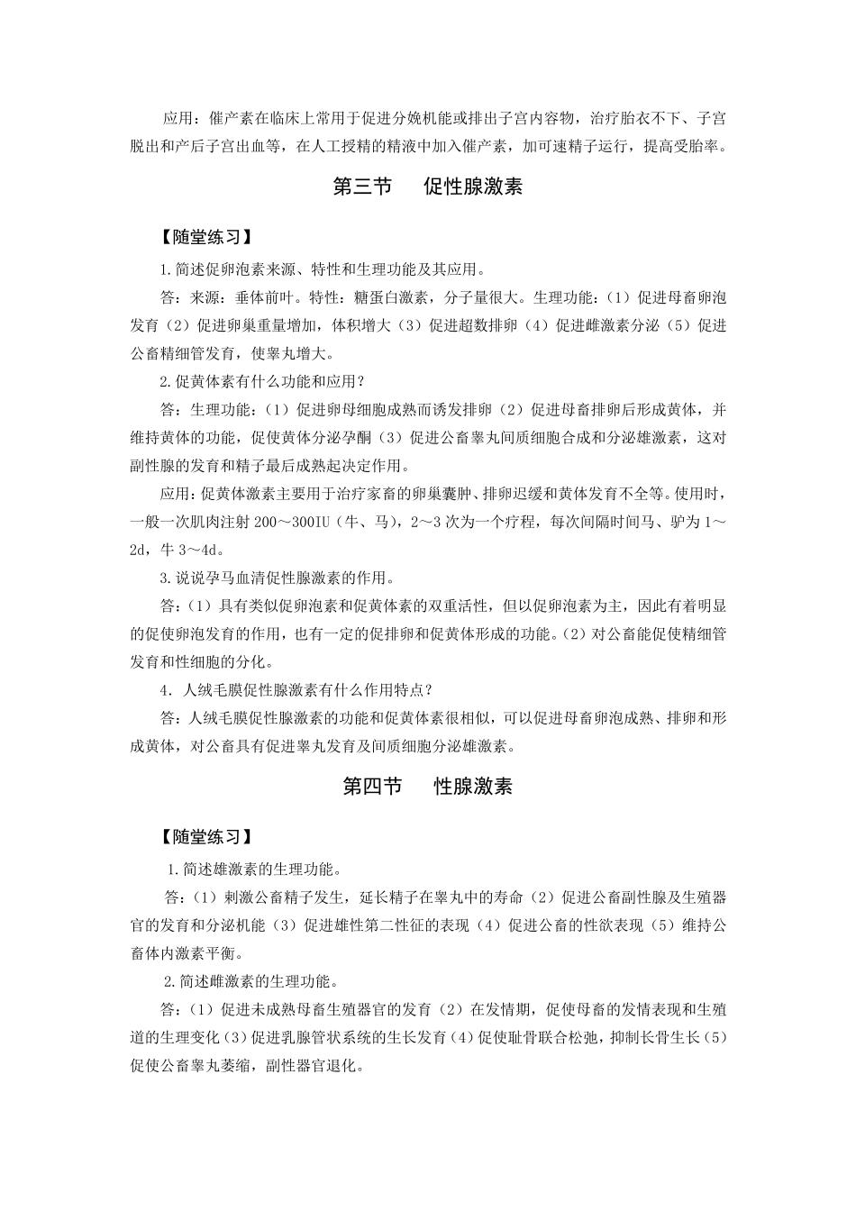 第4章生殖激素随堂练习和综合测试答案_第2页