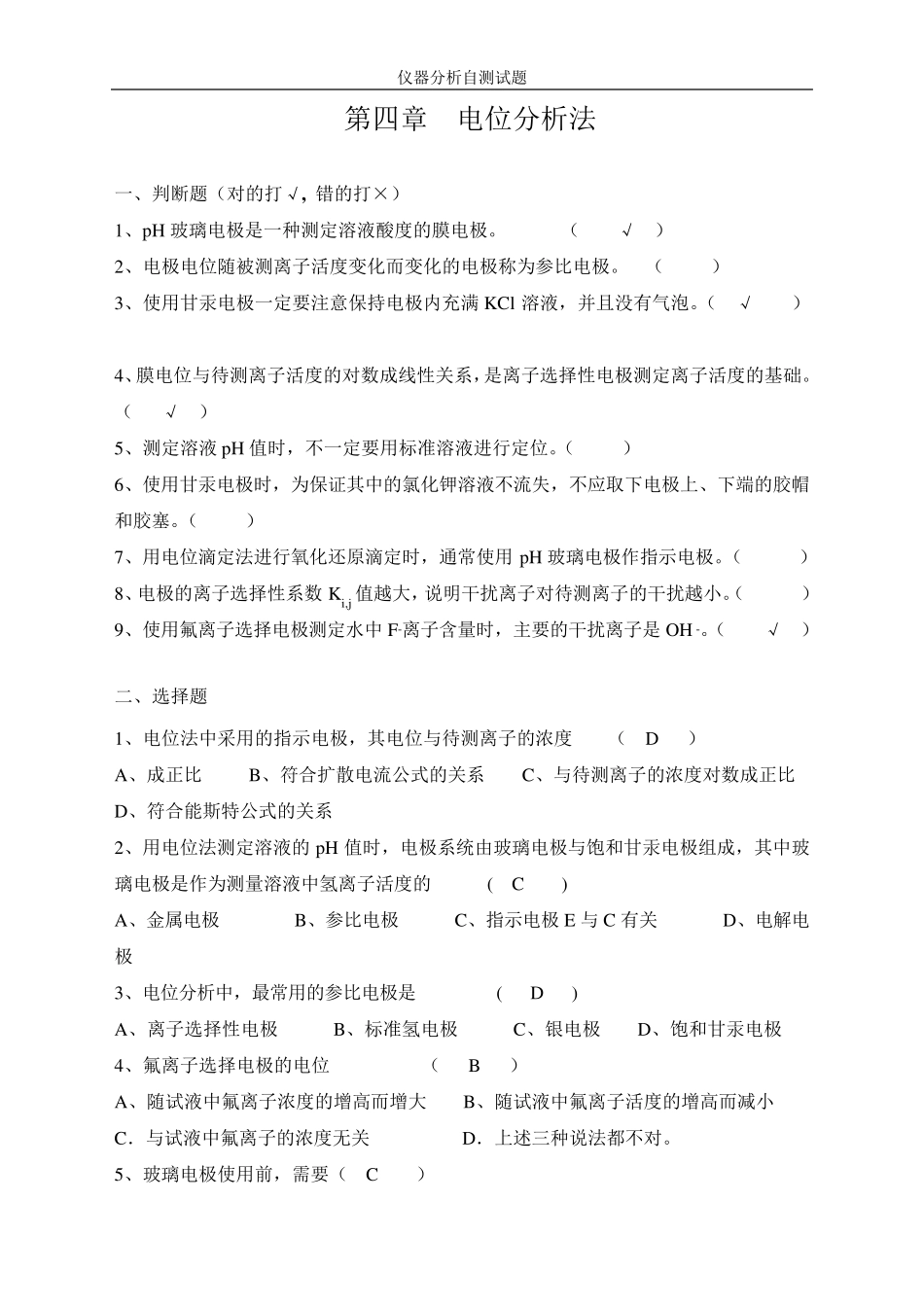 第4章电位分析_第1页