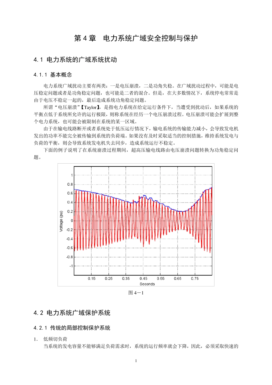 第4章电力系统广域安全控制与保护_第1页