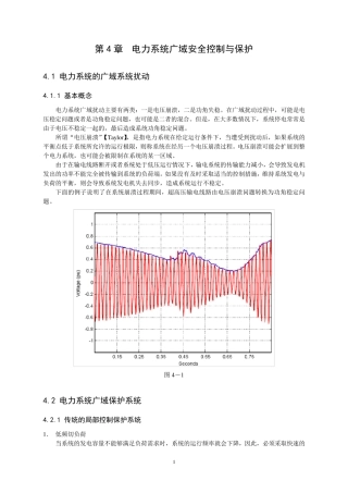 第4章电力系统广域安全控制与保护