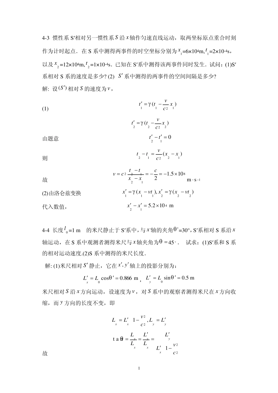 第4章相对论基础习题参考答案_第1页