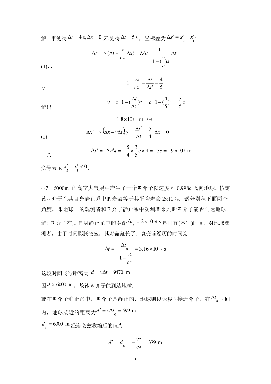 第4章相对论基础习题参考答案_第3页