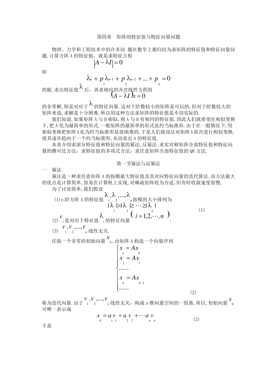 第4章矩阵特征值和特征向量的计算_第1页