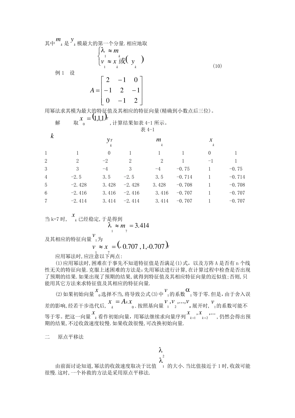 第4章矩阵特征值和特征向量的计算_第3页