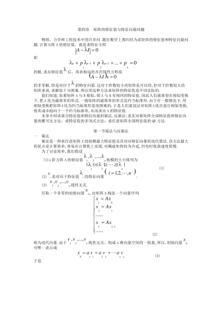第4章矩阵特征值和特征向量的计算