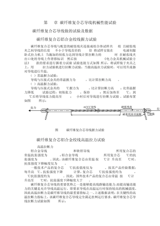 第4章碳纤维复合芯导线机械性能试验