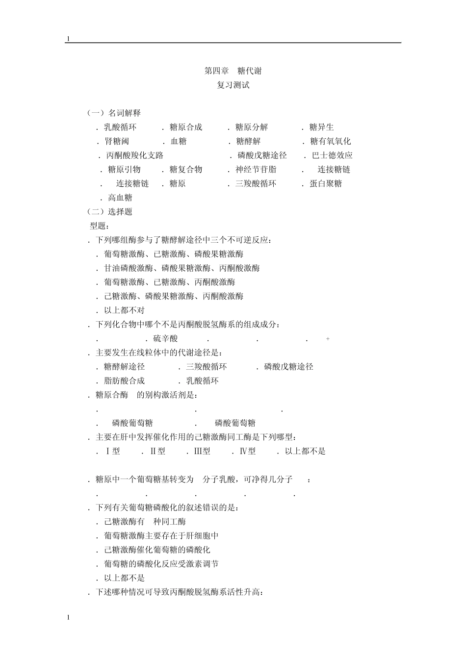 第4章糖代谢_第1页