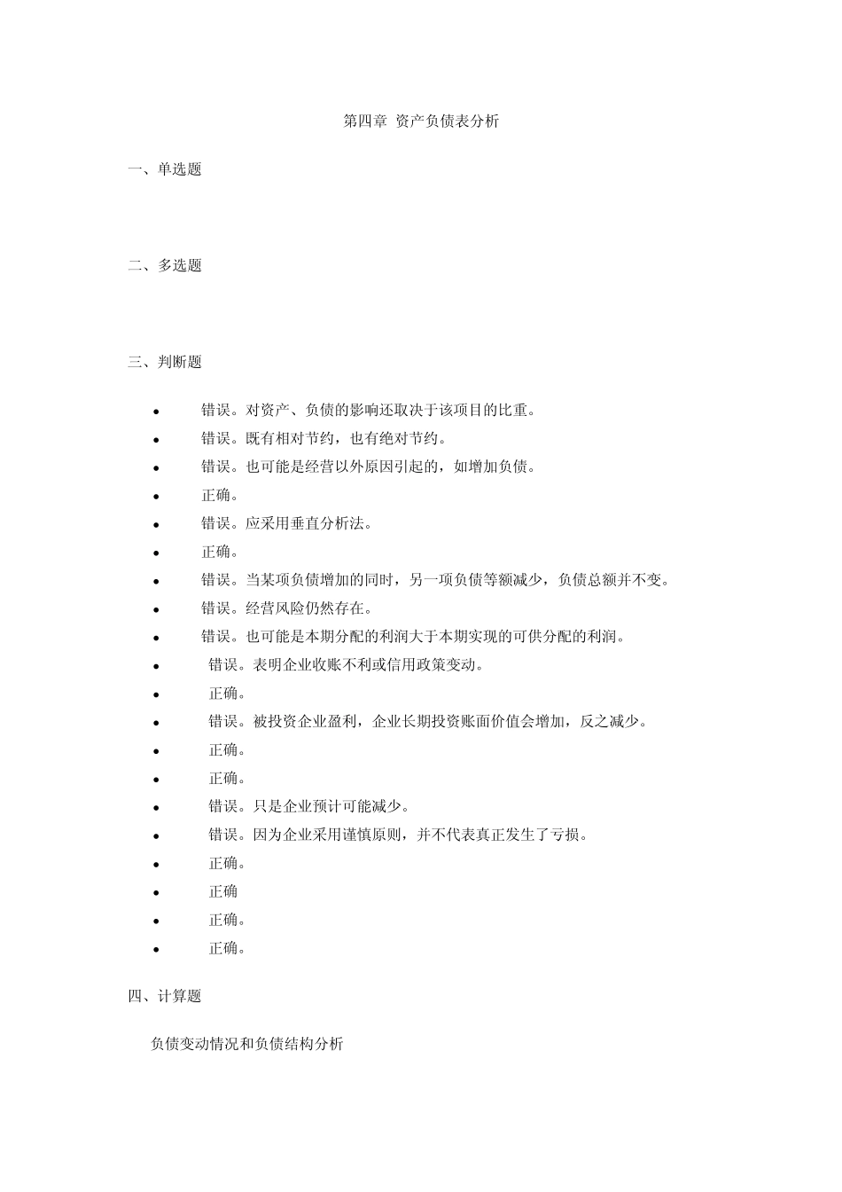 第4章资产负债表分析习题答案_第1页