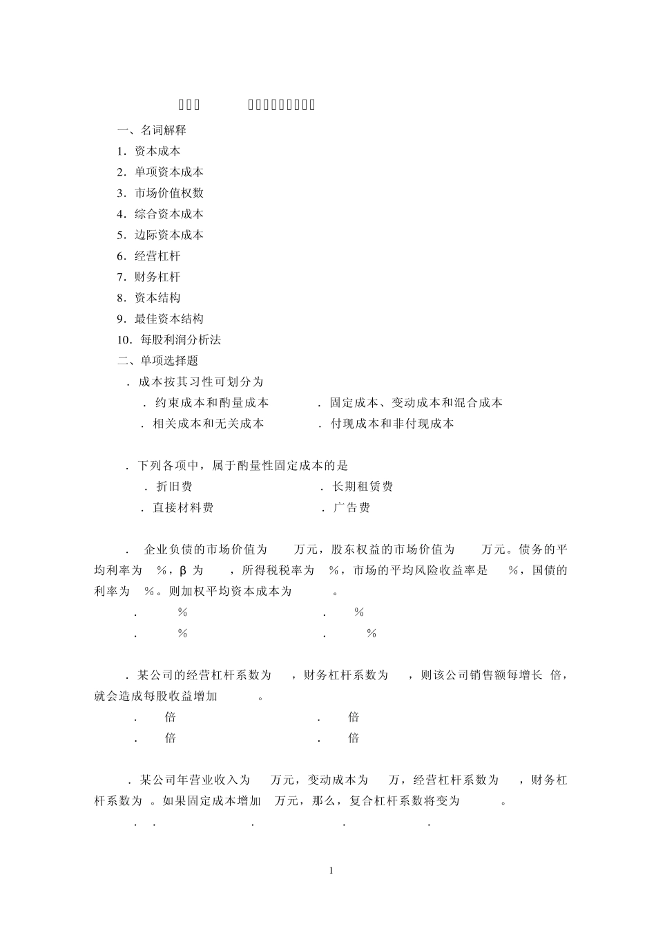 第4章资本成本与资金结构_第1页