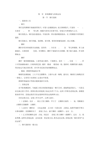 第4章距离测量与直线定向第一节钢尺量距一、量距的工具1.钢尺