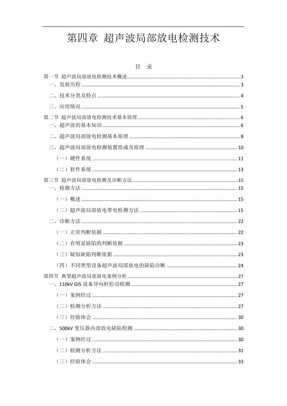 第4章超声波局部放电检测技术_第1页