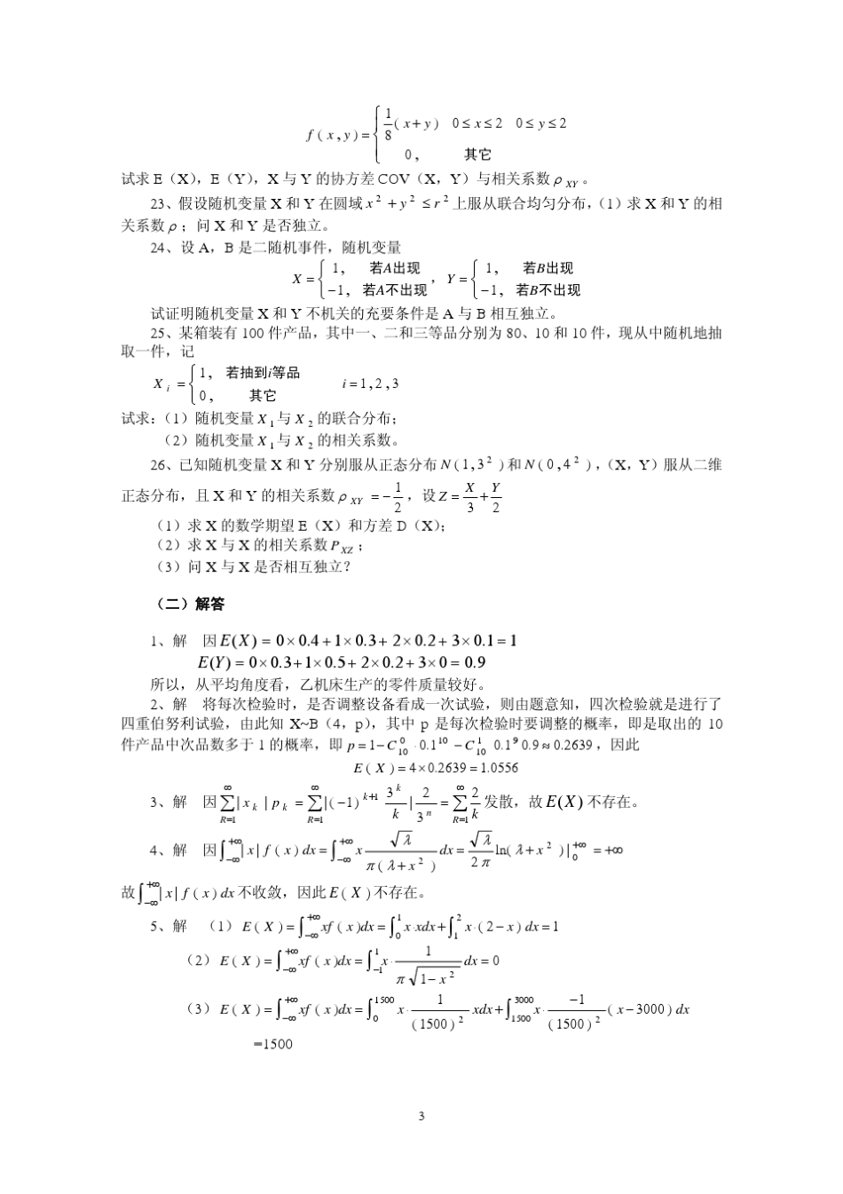 第4章随机变量的数字特征习题解答_第3页