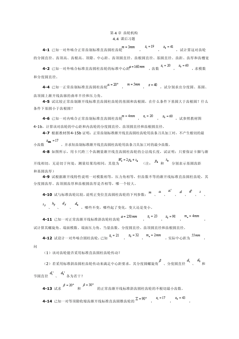 第4章齿轮机构_第1页