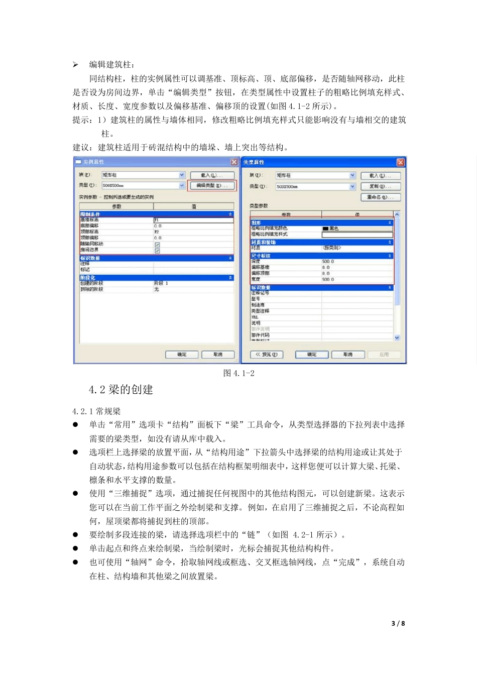 第4章：Revit柱、梁和结构构件_第3页
