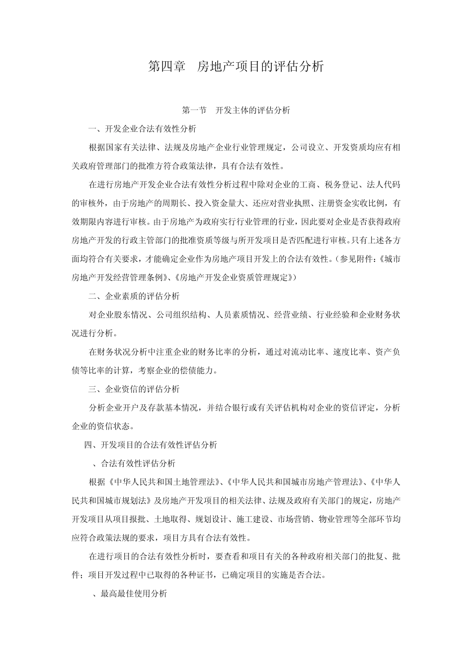 第4章：房地产项目的评估_第1页