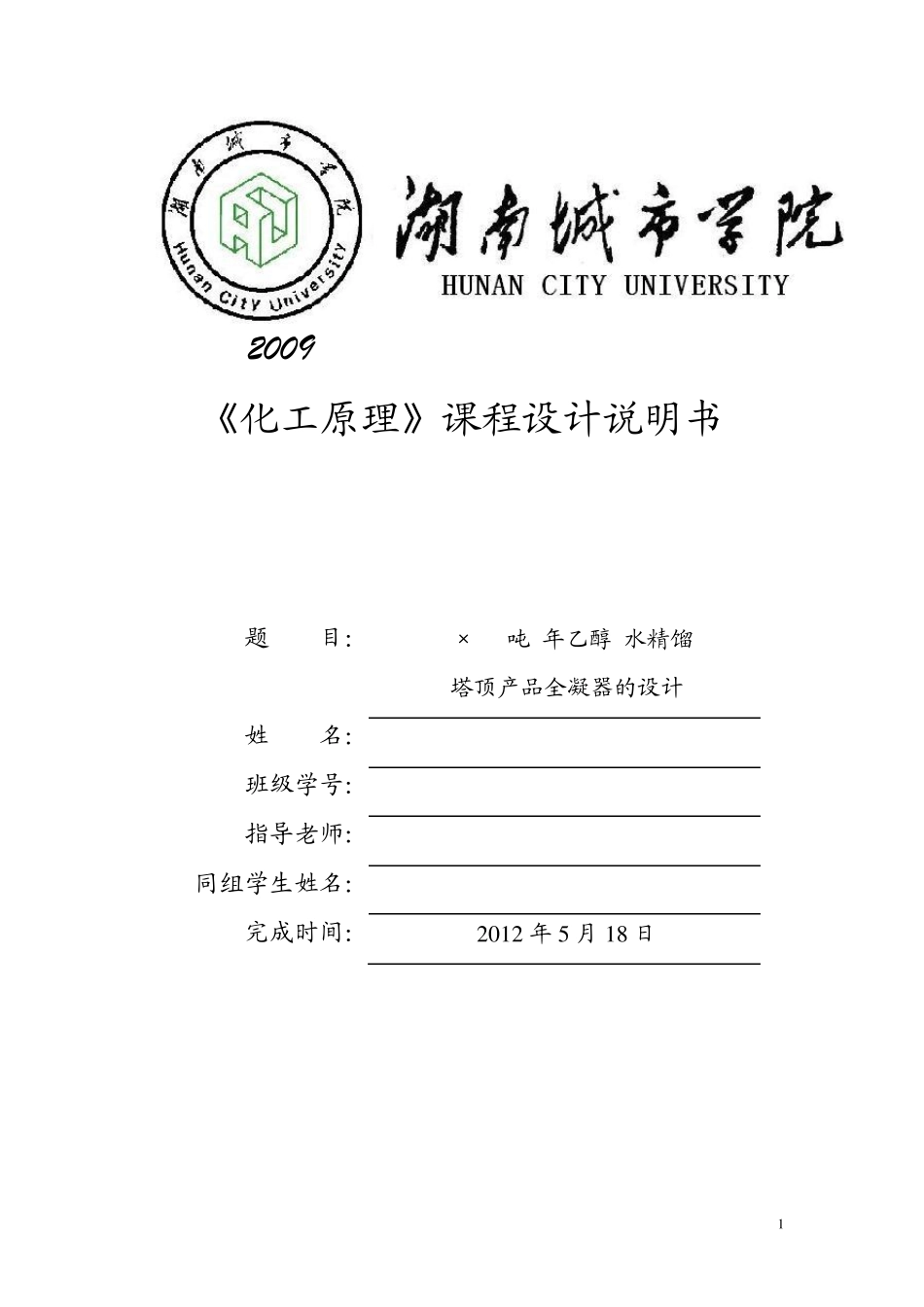 第4组(乙醇水精馏塔顶产品全凝器的设计)_第1页