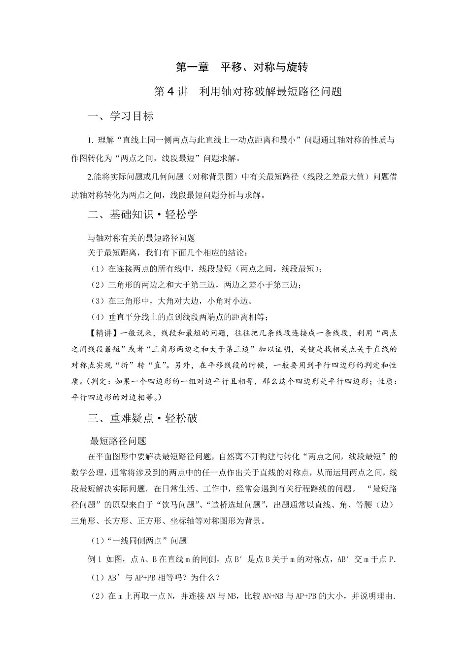 第4讲利用轴对称破解最短路径问题_第1页