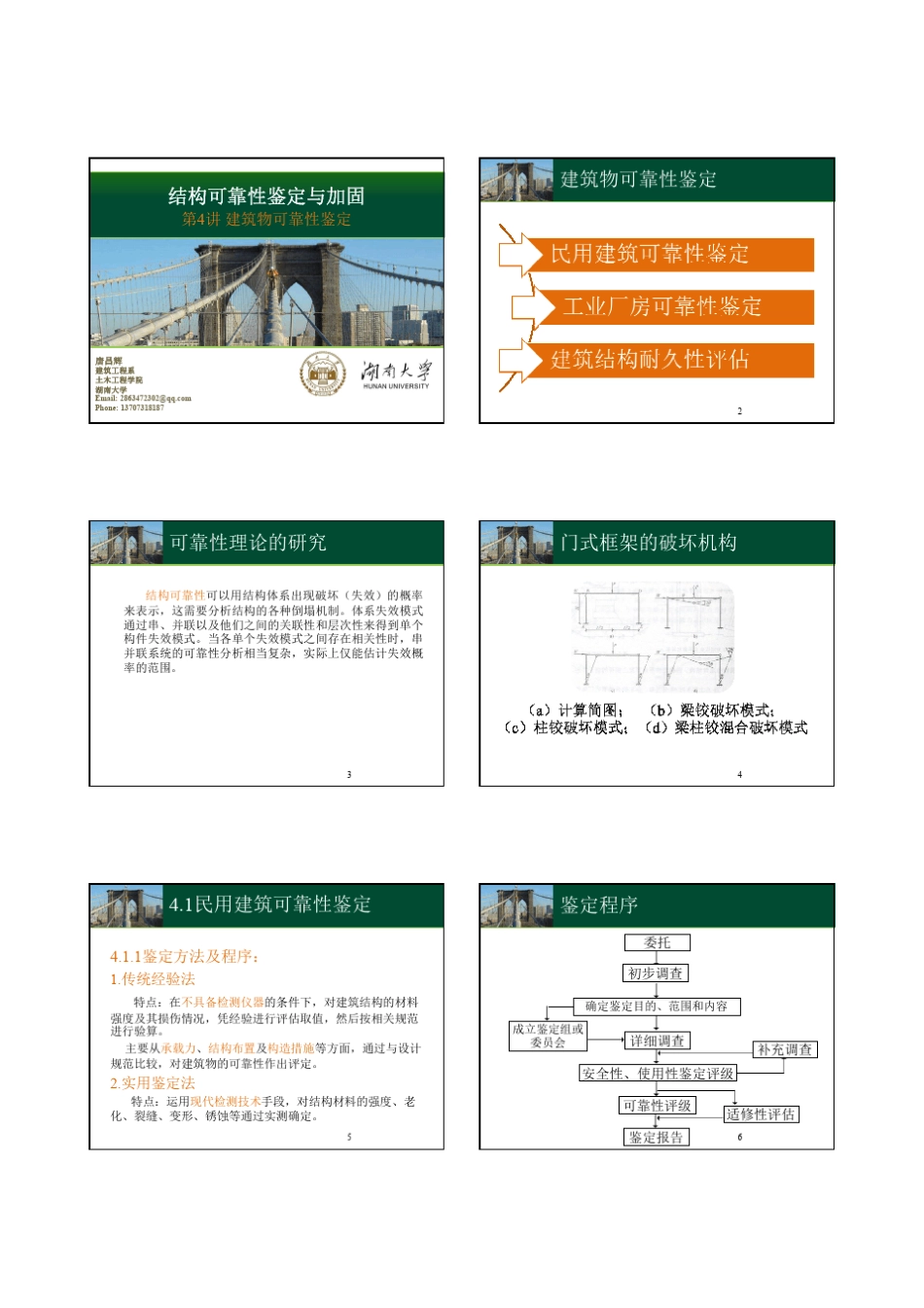 第4讲建筑物可靠性鉴定_第1页