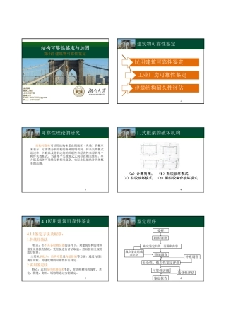 第4讲建筑物可靠性鉴定