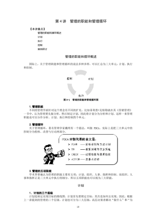 第4讲管理的职能和管理循环
