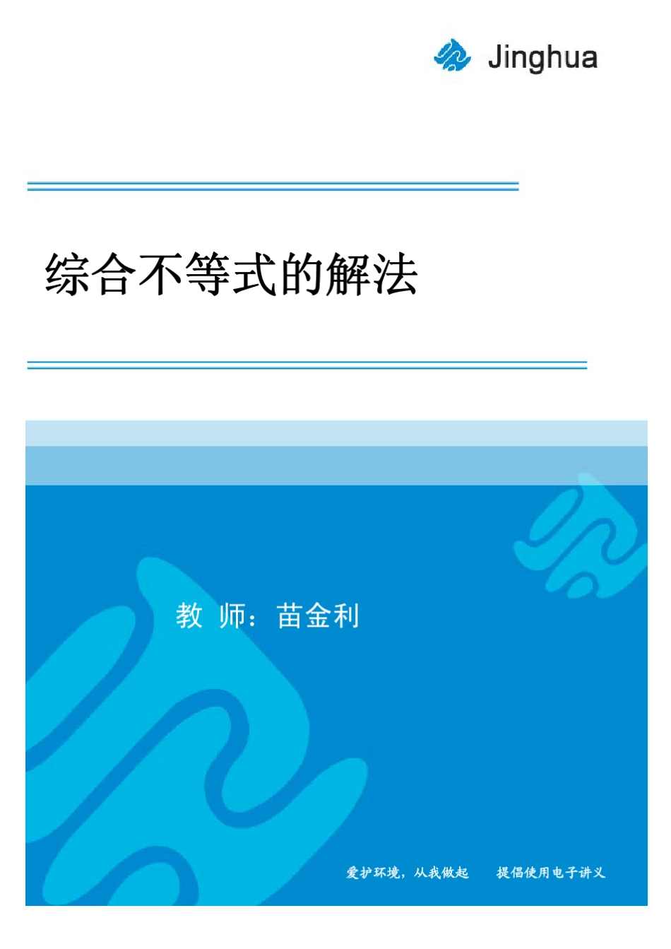 第4讲综合不等式的解法_第1页