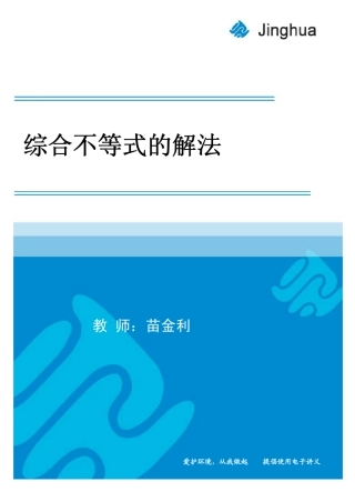 第4讲综合不等式的解法