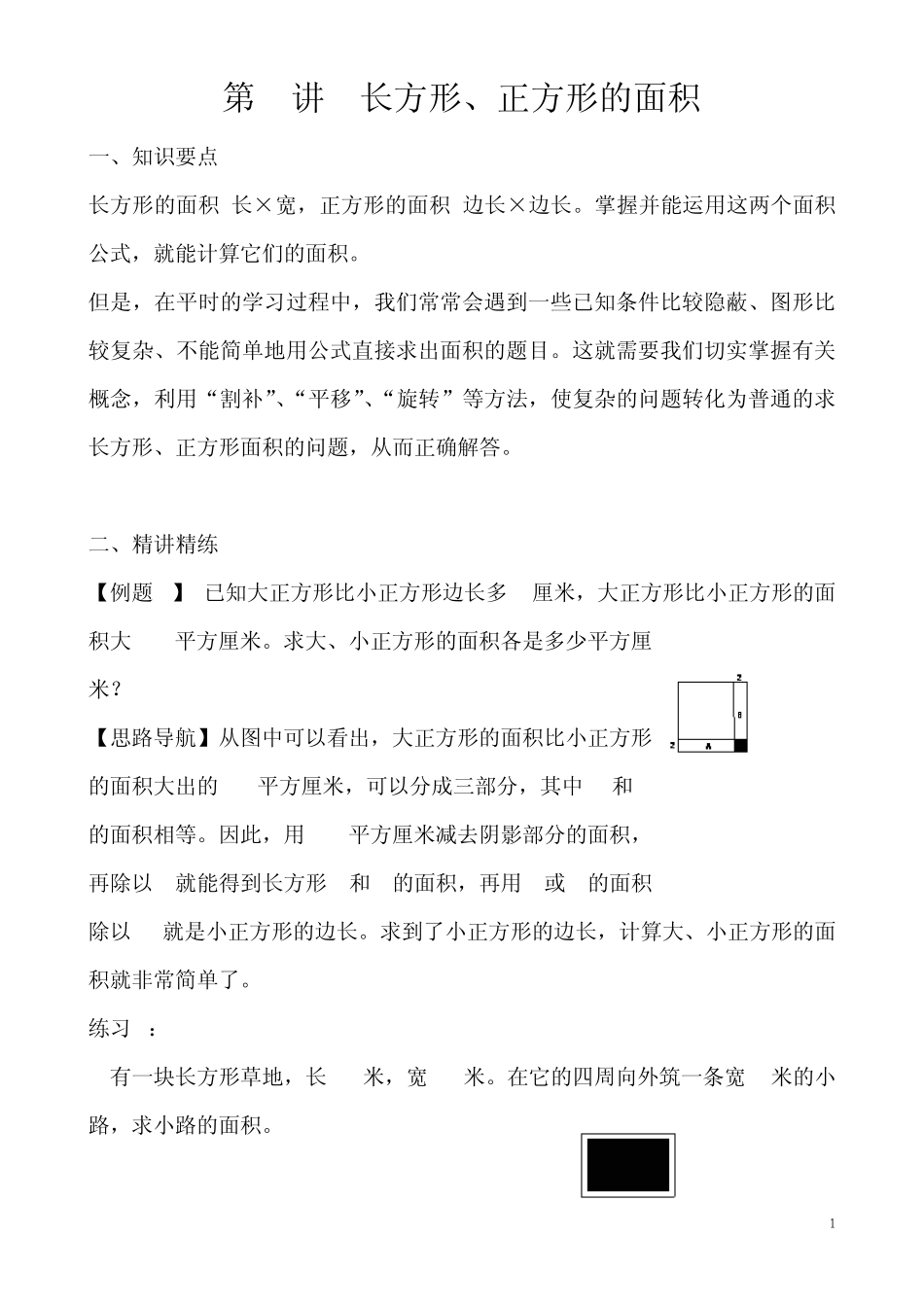 第4讲长方形、正方形的面积_第1页