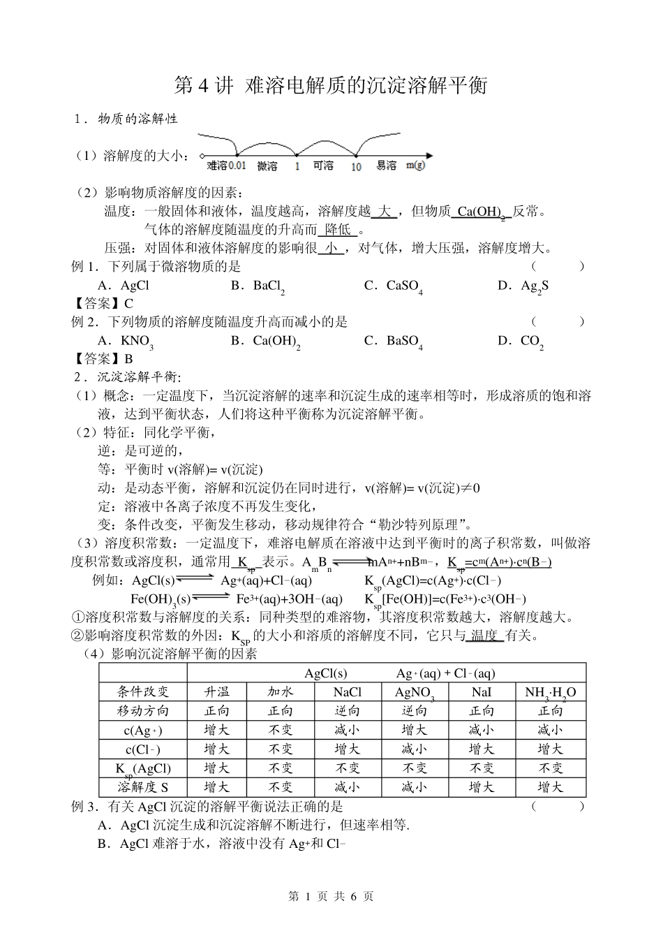 第4讲难溶电解质的沉淀溶解平衡_第1页