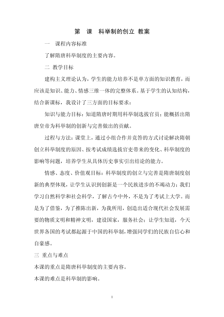 第4课科举制的创立教案_第1页