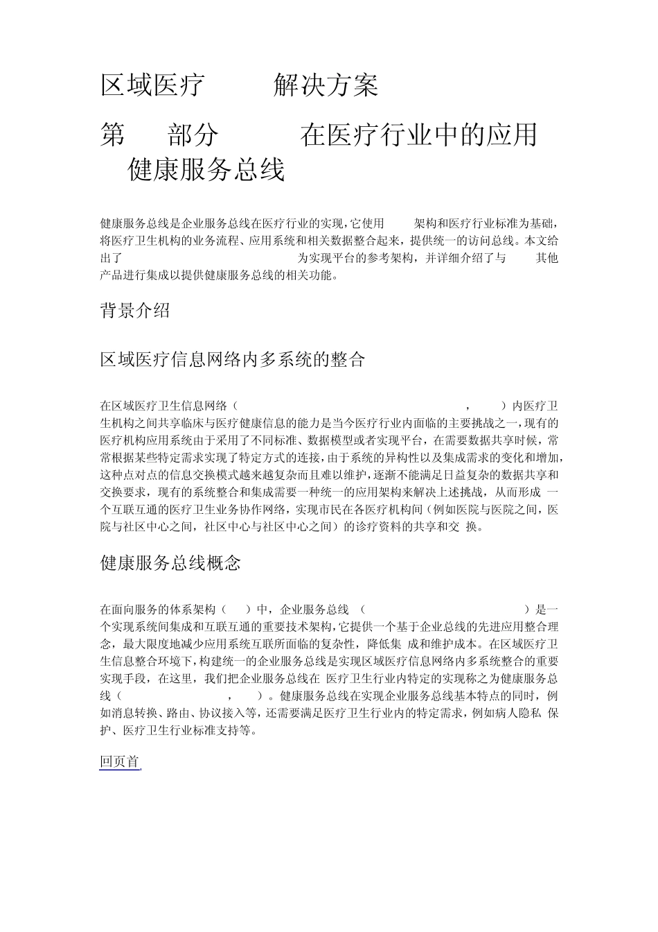 第4部分ESB在医疗行业中的应用健康服务总线_第1页