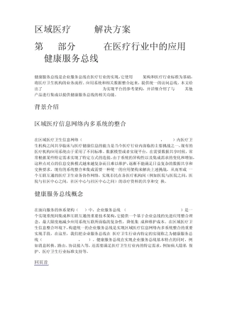 第4部分ESB在医疗行业中的应用健康服务总线