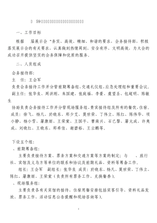 第59届中国教学仪器设备展示会务接待部工作方案