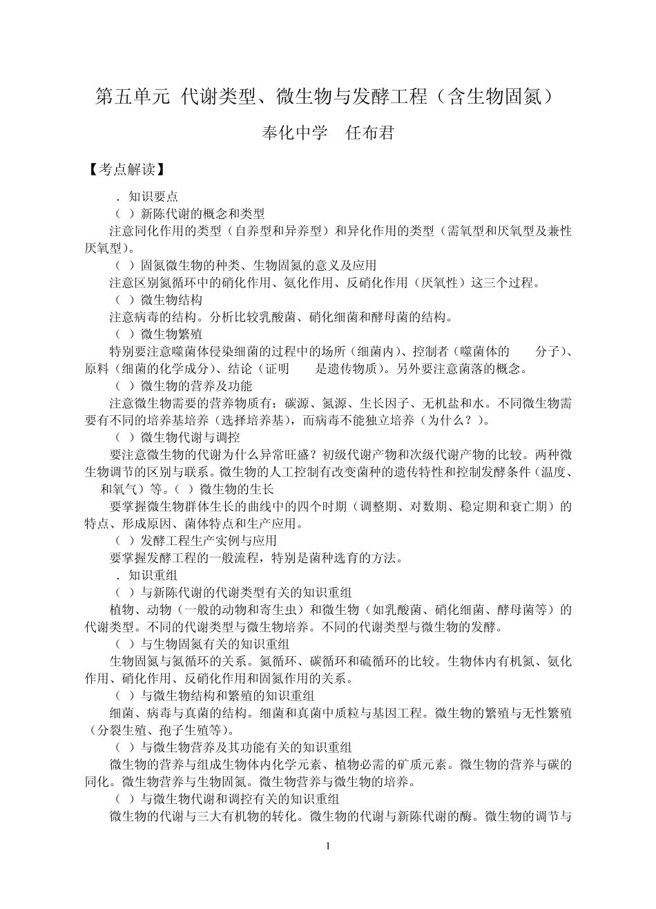 第5单元代谢类型、微生物与发酵工程(含生物固氮)_第1页