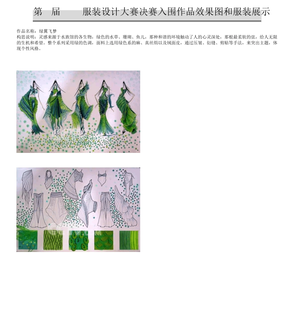第5届CCTV服装设计大赛决赛入围作品效果图和服装展示_第1页