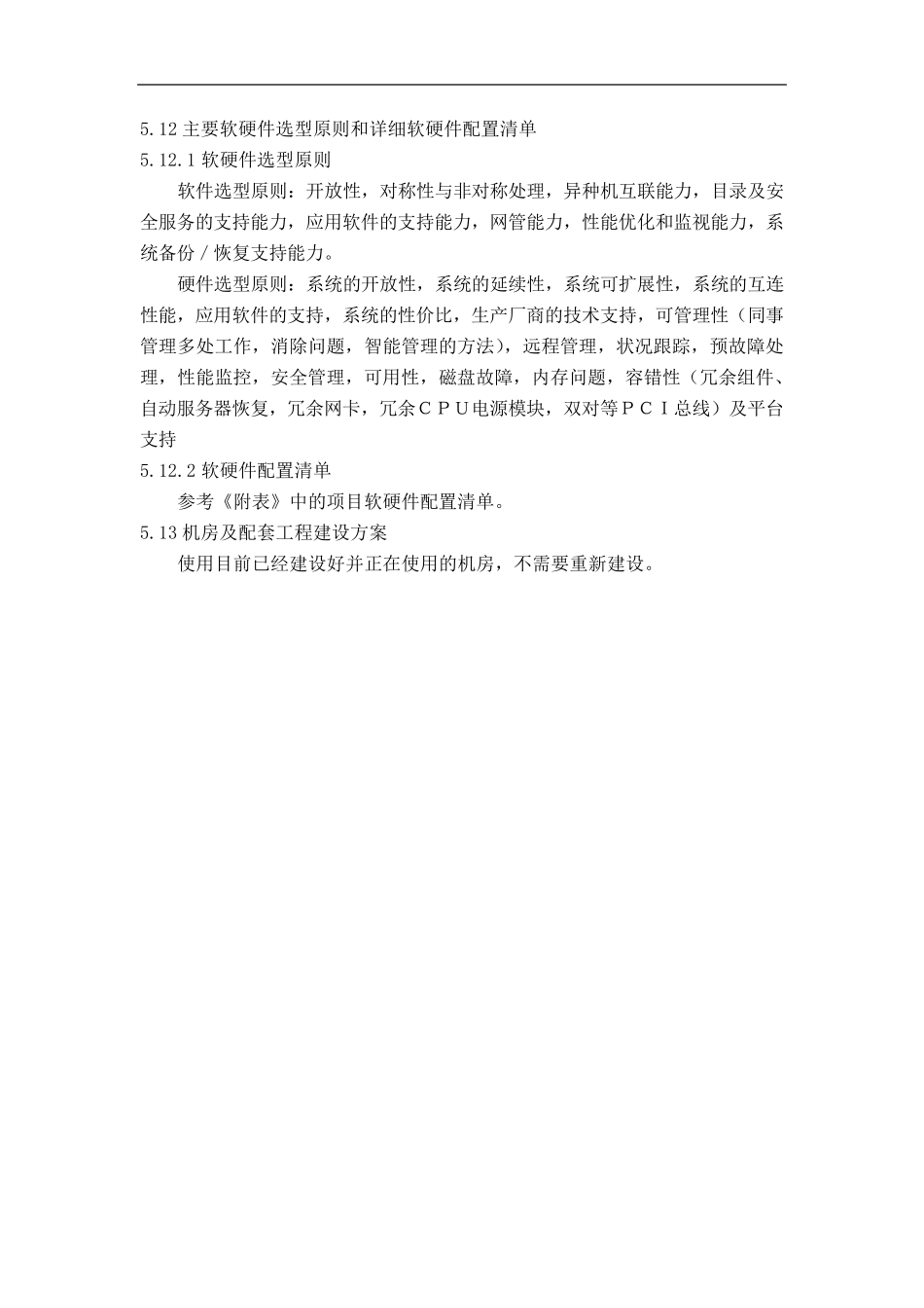 第5章(第4节)案例：主要软硬件选型原则和详细软硬件配置清单_第1页