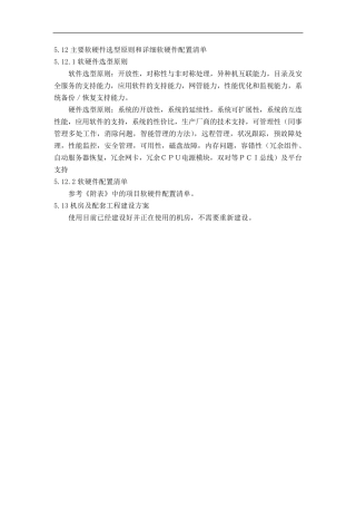 第5章(第4节)案例：主要软硬件选型原则和详细软硬件配置清单
