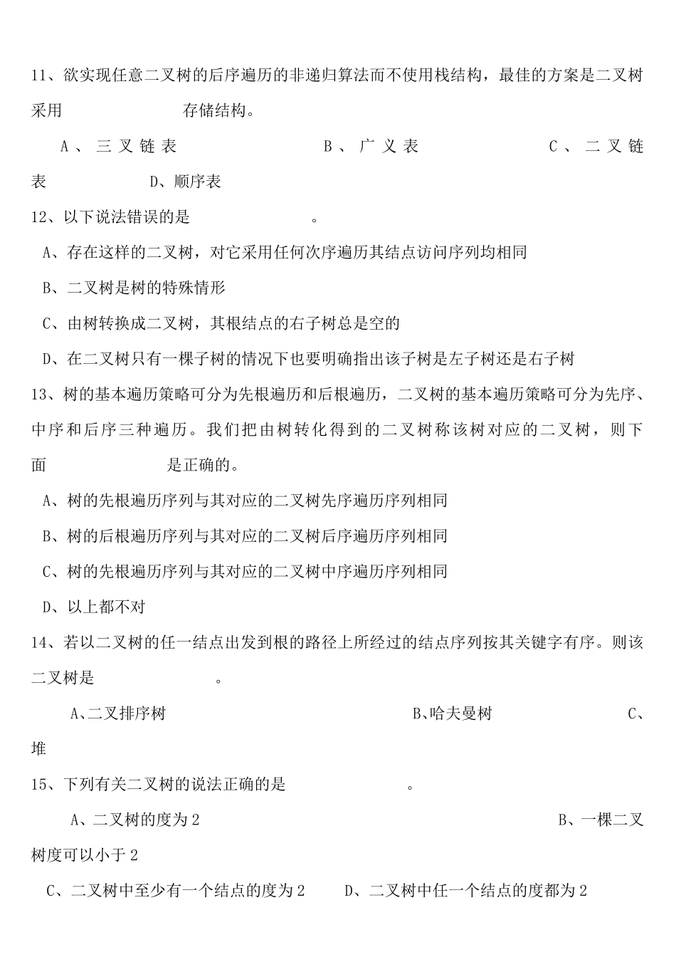第5章+树与二叉树习题解析(答)_第3页