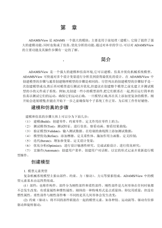 第5章ADAMSView(陈立平)机械系统动力学分析及ADAMS应用