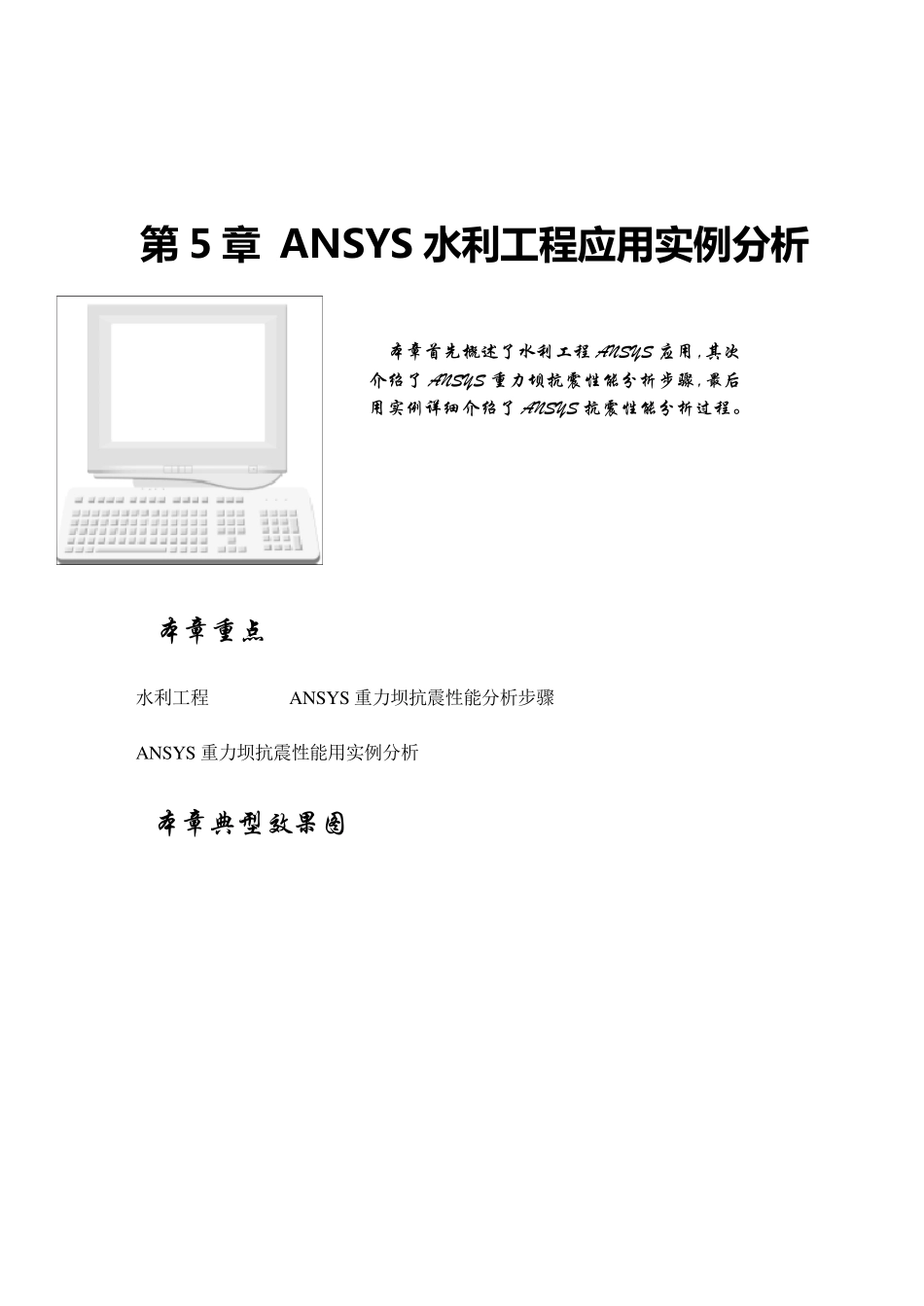 第5章ANSYS水利工程应用实例分析_第1页