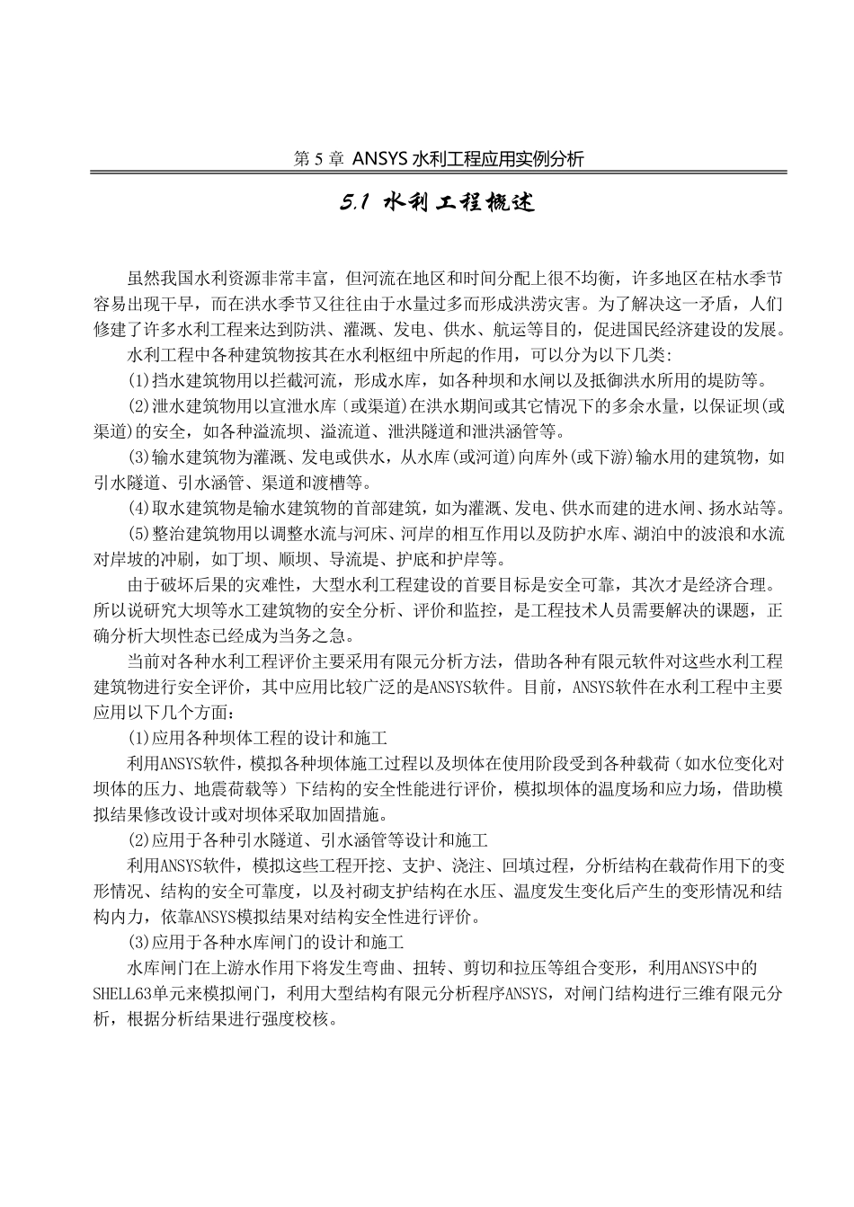 第5章ANSYS水利工程应用实例分析_第2页