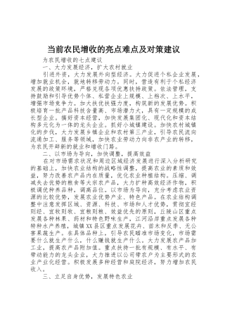 当前农民增收的亮点难点及对策建议